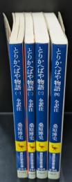 とりかへばや物語　全4冊揃い（講談社学術文庫293-296）