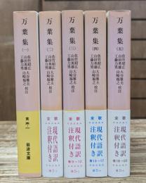 万葉集 全5冊揃い （岩波文庫 黄5）