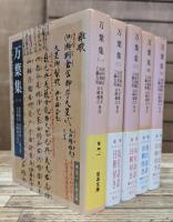 万葉集 全5冊揃い （岩波文庫 黄5）