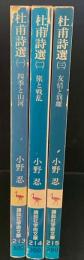杜甫詩選　全3冊揃い（講談社学術文庫213-215）