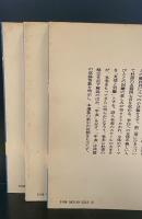杜甫詩選　全3冊揃い（講談社学術文庫213-215）
