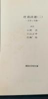 杜甫詩選　全3冊揃い（講談社学術文庫213-215）