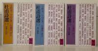 杜甫詩選　全3冊揃い（講談社学術文庫213-215）