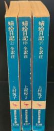 蜻蛉日記　全3冊揃い（講談社学術文庫236-238）