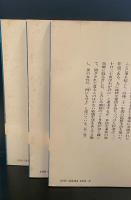 蜻蛉日記　全3冊揃い（講談社学術文庫236-238）