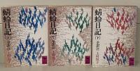 蜻蛉日記　全3冊揃い（講談社学術文庫236-238）