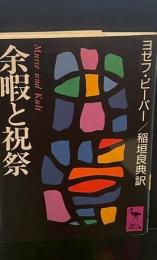 余暇と祝祭（講談社学術文庫856）