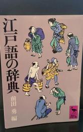 江戸語の辞典（講談社学術文庫422）