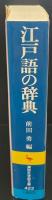 江戸語の辞典（講談社学術文庫422）
