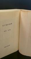 江戸語の辞典（講談社学術文庫422）