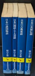 日本童話宝玉集　全4冊揃い（講談社学術文庫599-602）