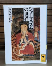 シャーマニズムの世界 （講談社学術文庫1055）