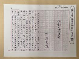 村松友視草稿　「必殺の指圧師」