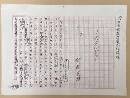 村松友視草稿　短編小説「ノスタルジア」　（『深大寺恋物語15集』特別寄稿作品）