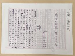 村松友視草稿　「廃墟の観照 ―掛川座ラスト・ショー―」
