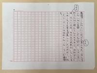村松友視草稿　「油断のならない人」