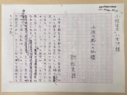 村松友視草稿　「千年の都への物腰」