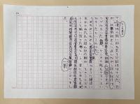 村松友視草稿　「千年の都への物腰」