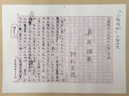 村松友視草稿　「<悪役のふるさと> 第20回 鳥居耀蔵」　（「小説現代」掲載）