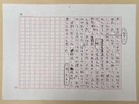 村松友視草稿　「<悪役のふるさと> 第20回 鳥居耀蔵」　（「小説現代」掲載）