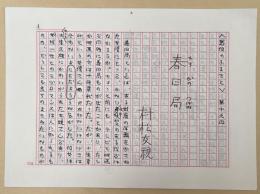 村松友視草稿　「<悪役のふるさと> 第19回 春日局」　（「小説現代」掲載）