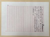 村松友視草稿　「<悪役のふるさと> 第19回 春日局」　（「小説現代」掲載）