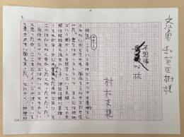 村松友視草稿　「不思議な旅」