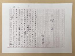 村松友視草稿　短編小説　「晩菊」