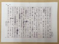 村松友視草稿　短編小説　「晩菊」