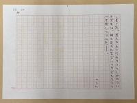 村松友視草稿　短編小説　「晩菊」