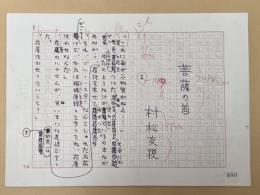 村松友視草稿　短編小説　「菩薩の首」