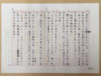 村松友視草稿　短編小説　「菩薩の首」