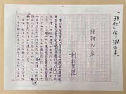 村松友視草稿　「複雑な客」