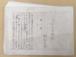 村松友視草稿　長編小説　「コロスの所作」