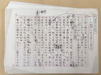 村松友視草稿　長編小説　「コロスの所作」