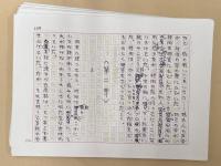 村松友視草稿　長編小説　「コロスの所作」