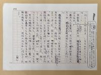 村松友視草稿　長編小説　「コロスの所作」