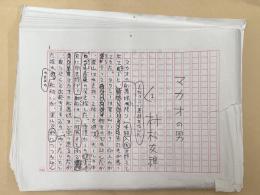 村松友視草稿　長編小説　「マカオの男」