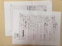 村松友視草稿　長編小説　「マカオの男」