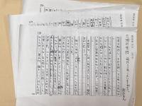 村松友視草稿　長編小説　「マカオの男」