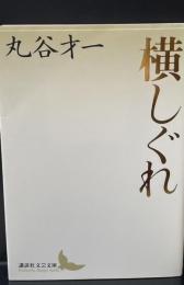 横しぐれ（講談社文芸文庫）