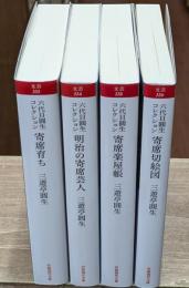 六代目圓生コレクション　全4冊揃い（岩波現代文庫）