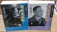 六代目圓生コレクション　全4冊揃い（岩波現代文庫）