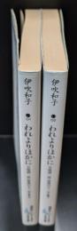 われよりほかに : 谷崎潤一郎最後の十二年　上下2冊揃い（講談社文芸文庫）