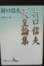 折口(おりくち)信夫天皇論集（講談社文芸文庫）