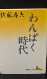 わんぱく時代（講談社文芸文庫）