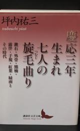 慶応三年生まれ七人の旋毛曲り : 漱石・外骨・熊楠・露伴・子規・紅葉・緑雨とその時代（講談社文芸文庫）
