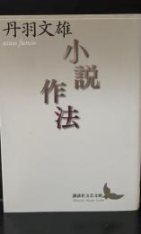小説作法（講談社文芸文庫）
