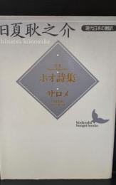 ポオ詩集 サロメ（講談社文芸文庫）
