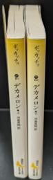 デカメロン　上下2冊揃い（講談社文芸文庫）